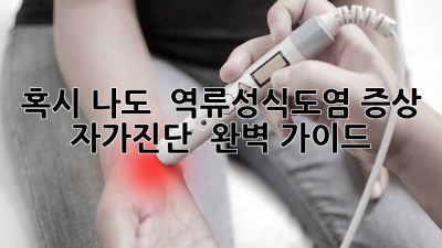 혹시 나도? 😲 역류성식도염 증상 자가진단 & 완벽 가이드 📚
