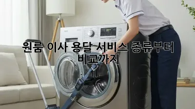 원룸 이사? 용달 서비스 종류부터 비교까지!
