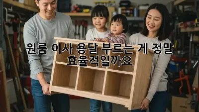 원룸 이사, 용달 부르는 게 정말 효율적일까요?