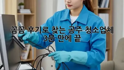 꼼꼼 후기로 찾는 공주 청소업체, 3분 만에 끝! 🧹✨