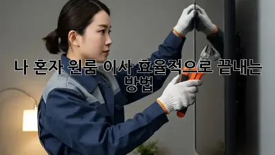 나 혼자 원룸 이사, 효율적으로 끝내는 방법!