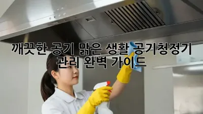 깨끗한 공기, 맑은 생활: 공기청정기 관리 완벽 가이드