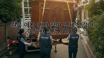 원룸 이사, 혼자 할까? 업체 맡길까? 똑똑한 선택 가이드