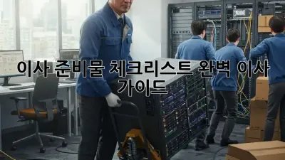 이사 준비물 체크리스트: 완벽 이사 가이드!