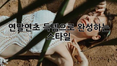 연말연초, 득템으로 완성하는 스타일! ✨