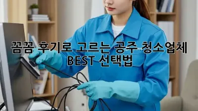 꼼꼼 후기로 고르는 공주 청소업체 BEST 선택법 ✨